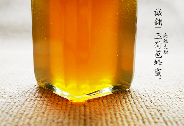 誠舖玉荷苞蜂蜜，來自高雄大樹區，全台灣最大玉荷苞產地