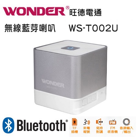 WONDER 旺德 WS-T002U 無線藍芽喇叭 銀色