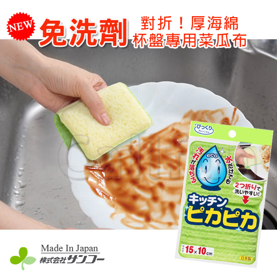 【日本SANKO】免洗劑！厚海綿碗盤專用菜瓜布 日本製