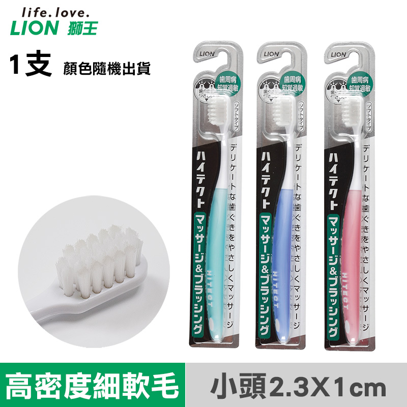 【日本獅王LION】牙周抗 敏牙刷X 1支(顏色隨機出貨)