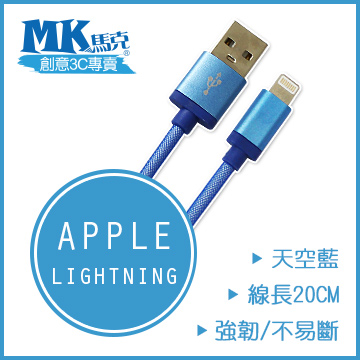 【MK馬克】IOS9 iPhone6 6PLUS、5S 5C 5、iPad專用 保固一年 Lightning 鋁合金網狀高速充電傳輸線 (20cm) - 天空藍