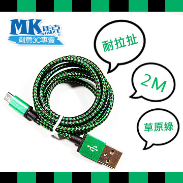 【MK馬克】Micro USB 鋁合金編織蟒蛇充電傳輸線 (2M) 保固一年 - 草原綠