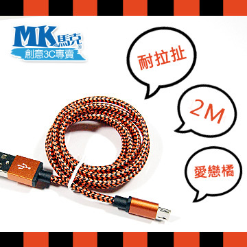 【MK馬克】Micro USB 鋁合金編織蟒蛇充電傳輸線 (2M) 保固一年 - 愛戀橘
