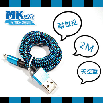 【MK馬克】Micro USB 鋁合金編織蟒蛇充電傳輸線 (2M) 保固一年 - 天空藍