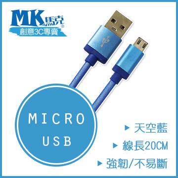 【MK馬克】Micro USB 鋁合金網狀高速充電傳輸線 (20cm) 保固一年 - 天空藍