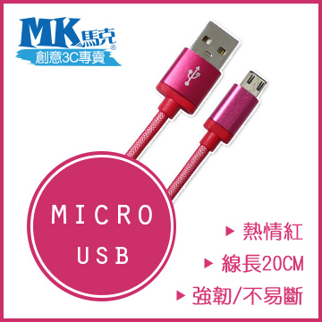 【MK馬克】Micro USB 鋁合金網狀高速充電傳輸線 (20cm) 保固一年 - 熱情紅