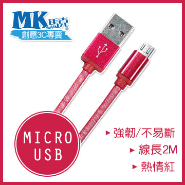 【MK馬克】Micro USB 鋁合金網狀高速充電傳輸線 (2M) 保固一年 - 熱情紅