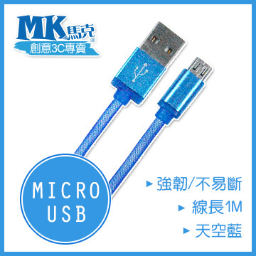 【MK馬克】Micro USB 鋁合金網狀高速充電傳輸線 (1M) 保固一年 - 天空藍