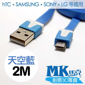 【MK馬克】Micro USB 彩色麵條充電傳輸線 (2M) 保固一年 - 天空藍