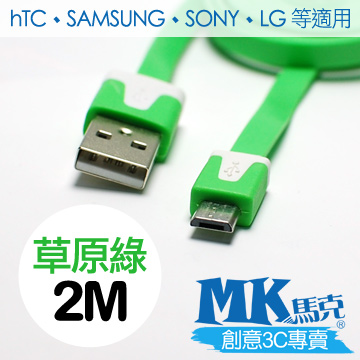 【MK馬克】Micro USB 彩色麵條充電傳輸線 (2M) 保固一年 - 草原綠