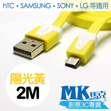 【MK馬克】Micro USB 彩色麵條充電傳輸線 (2M) 保固一年 - 陽光黃