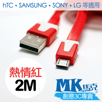 【MK馬克】Micro USB 彩色麵條充電傳輸線 (2M) 保固一年 - 熱情紅