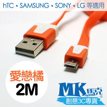 【MK馬克】Micro USB 彩色麵條充電傳輸線 (2M) 保固一年 - 愛戀橘