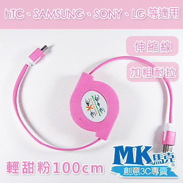 【MK馬克】Micro USB 彩色加粗伸縮麵條傳輸線 (1M) 保固一年 - 輕甜粉