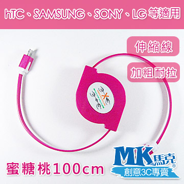【MK馬克】Micro USB 彩色加粗伸縮麵條傳輸線 (1M) 保固一年 - 蜜糖桃