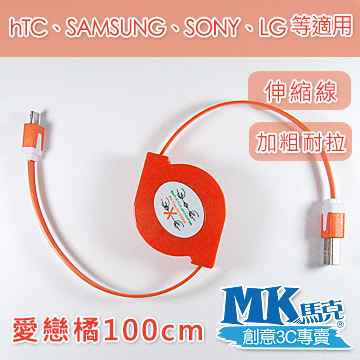 【MK馬克】Micro USB 彩色加粗伸縮麵條傳輸線 (1M) 保固一年 - 愛戀橘