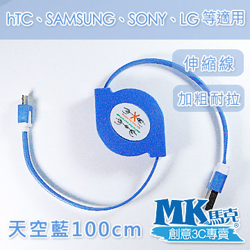 【MK馬克】Micro USB 彩色加粗伸縮麵條傳輸線 (1M) 保固一年 - 天空藍