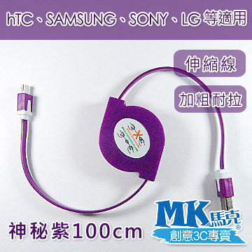 【MK馬克】Micro USB 彩色加粗伸縮麵條傳輸線 (1M) 保固一年 - 神秘紫