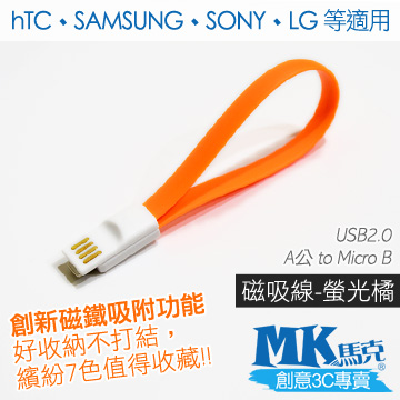 【MK馬克】Micro USB 馬卡龍磁吸充電傳輸線 (20cm) 保固一年 - 螢光橘