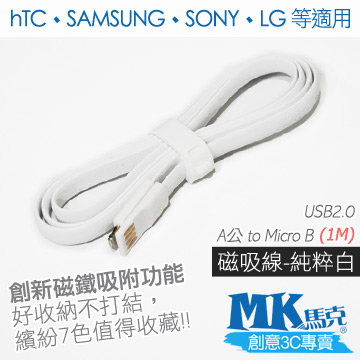 【MK馬克】Micro USB 馬卡龍磁吸充電傳輸線 (1M) 保固一年 - 純粹白