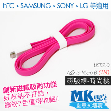 【MK馬克】Micro USB 馬卡龍磁吸充電傳輸線 (1M) 保固一年 - 時尚桃