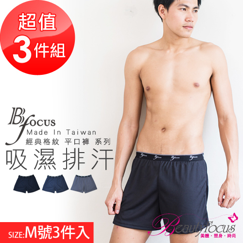 【BeautyFocus】3件組/格紋吸濕排汗平口褲7455黑+深灰+丈青-M