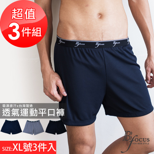 【BeautyFocus】3件組/網紋吸濕排汗平口褲7082黑+深灰+丈青-XL