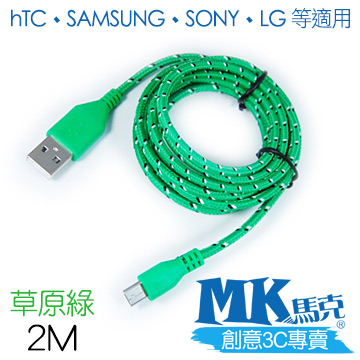 【MK馬克】Micro USB 尼龍編織充電傳輸線 (2M) 保固一年 - 草原綠