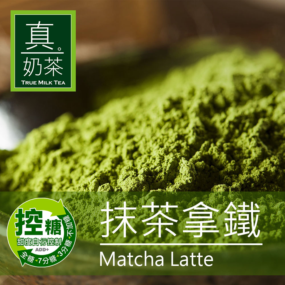 《歐可茶葉》真奶茶-抹茶拿鐵(超商取貨)