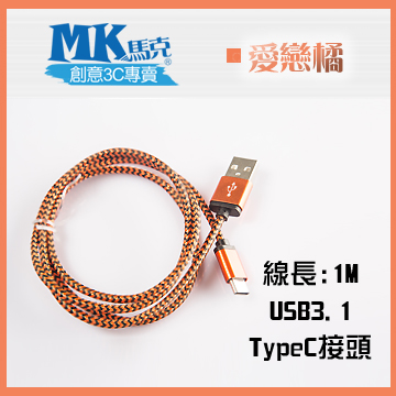 【MK馬克】USB3.1 typeC 鋁合金蟒蛇充電傳輸線 (1M) 保固一年 - 愛戀橘