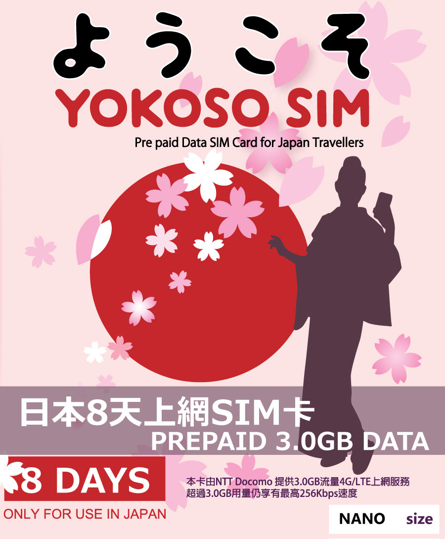 3.0GB 日本8天行動上網SIM卡 附轉接卡