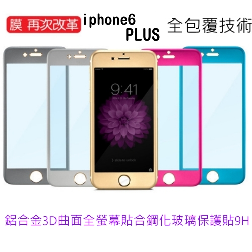 Apple iPhone6(6S)Plus 3D 彩色 滿版 弧邊金屬鋼化防爆玻璃膜(前貼+背貼)紫色