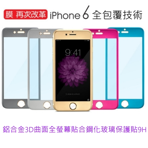 Apple iPhone6(6S) 3D 彩色 滿版 弧邊金屬鋼化防爆玻璃膜(前貼+背貼)金色
