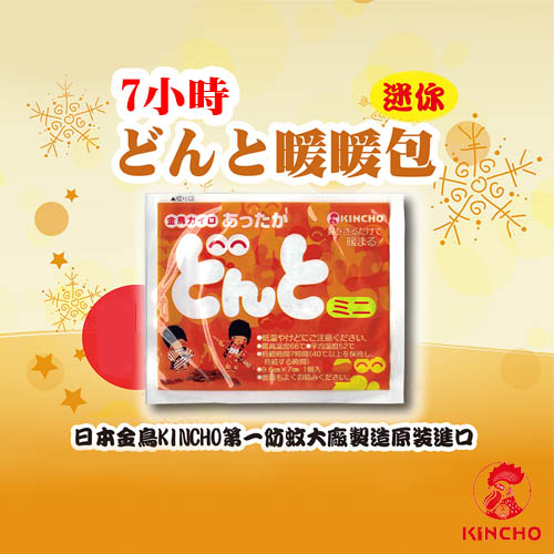 【日本金鳥KINCHO】7小時迷你暖暖包(10小包/1大包)