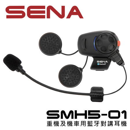 美國SENA Bluetooth SMH5-01重機用藍牙耳機與對講機((支架麥克風)