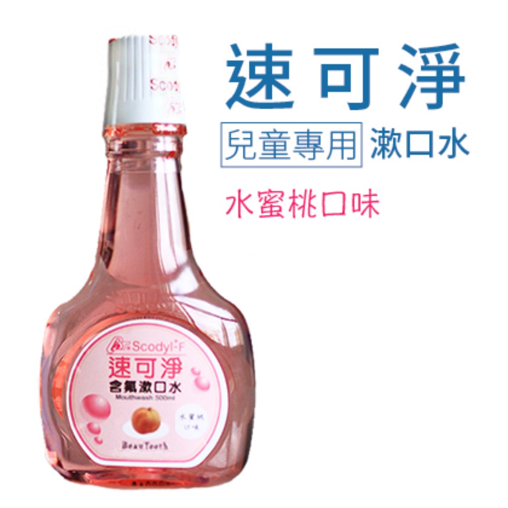 【速可淨】兒童含氟漱口水-水蜜桃(500ml)