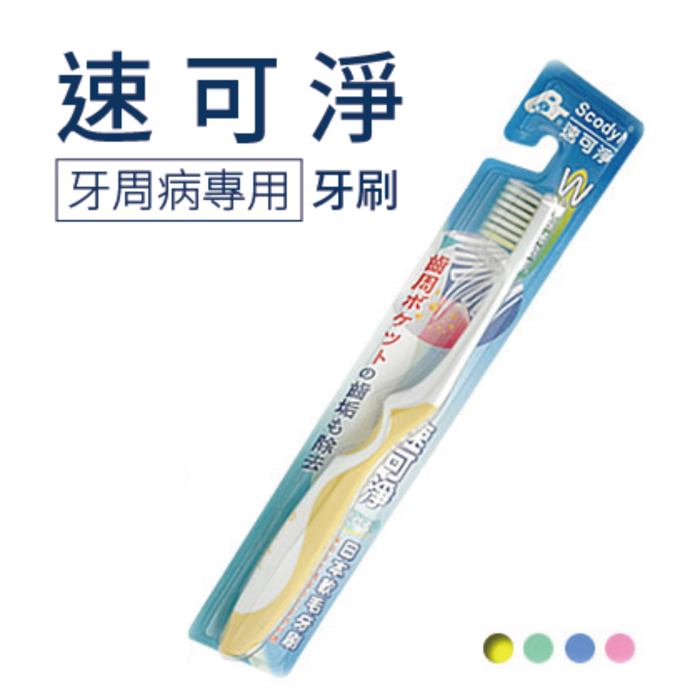 【速可淨】日本軟毛牙刷 (護齦型)