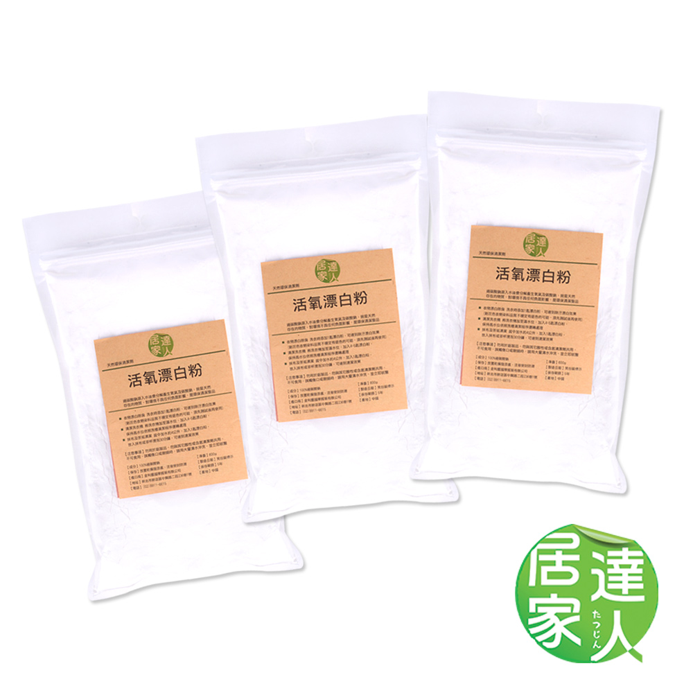 【居家達人】天然環保清潔劑/活氧漂白粉_600g(3包裝)