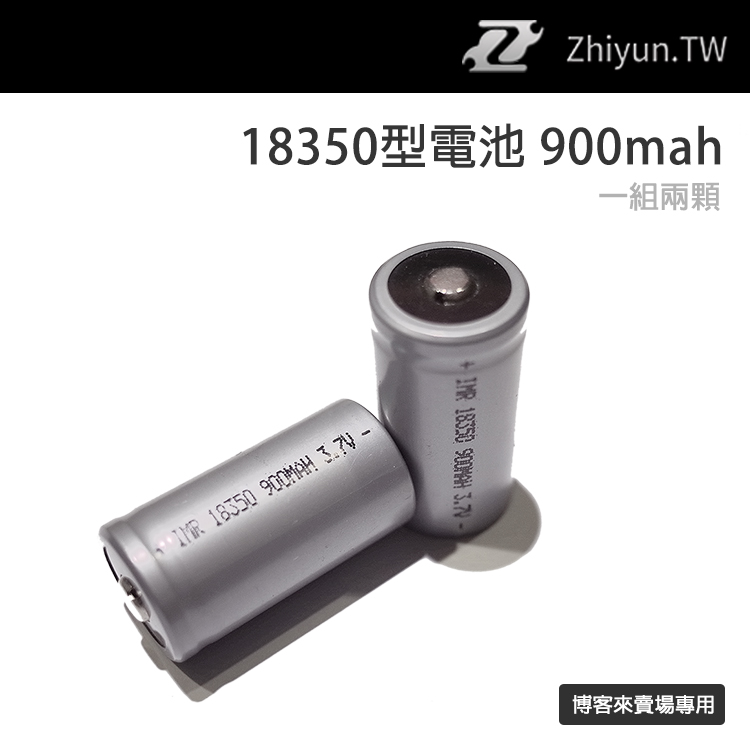 Zhiyun【智雲 18350 900mah 鋰電池 一組 2顆】Z1 Smooth C R Rider II