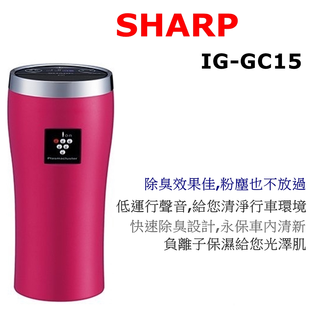 夏普 SHARP IG-GC15-R  消臭 抗菌 大風量 電氣集塵 保濕減少過敏利器 車用空氣清淨機IG-GC15-R