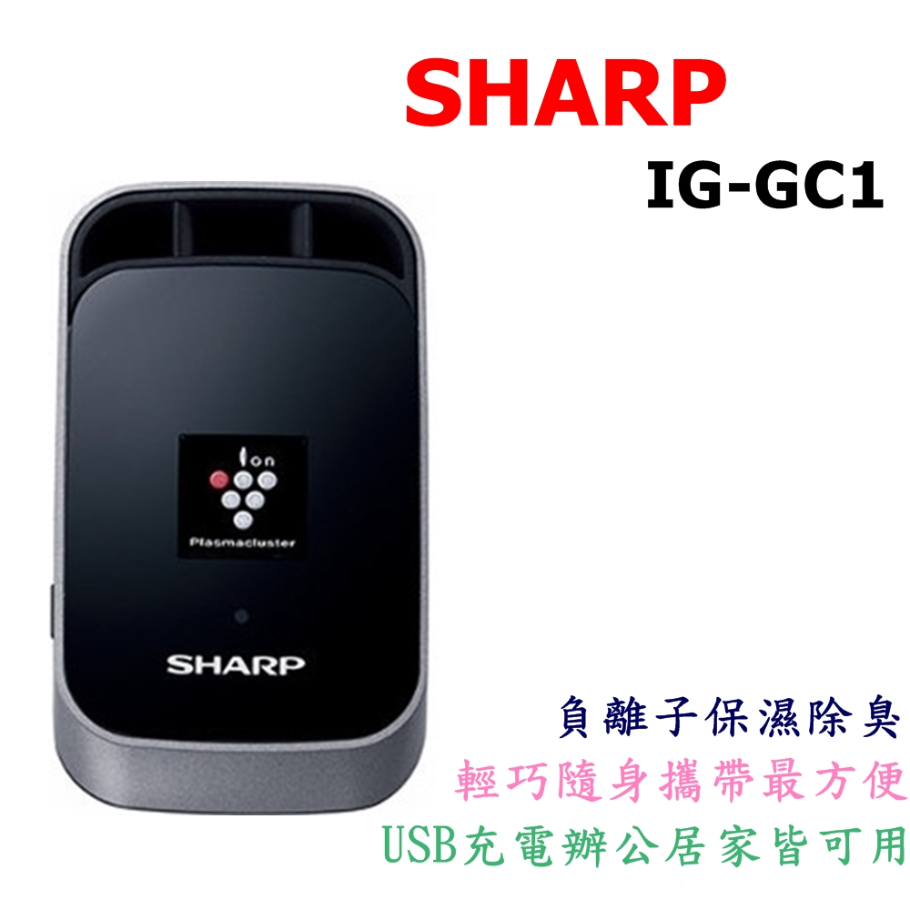 夏普 SHARP IG-GC1  除菌 脫臭 負離子大風量 電氣集塵 車用家用空氣清淨機IG-GC1-B