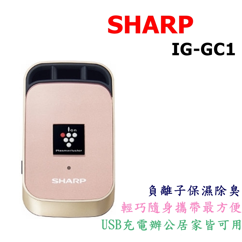 夏普 SHARP IG-GC1  除菌 脫臭 負離子大風量 電氣集塵 車用家用空氣清淨機IG-GC1-N