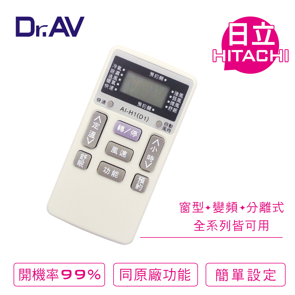 【Dr.AV】AI-H1 HITACHI 日立專用冷氣遙控器