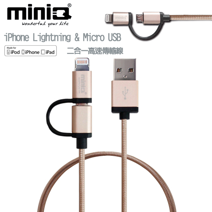 【miniQ】Lightning & Micro USB 2合1傳輸充電線-玫瑰金/玫瑰金