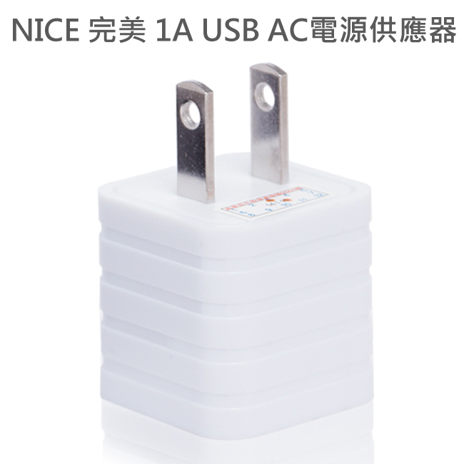NICE 完美 1A USB AC電源供應器 充電器 台灣製造-白色