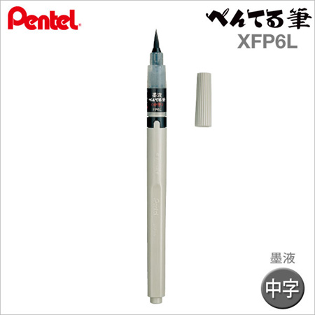 【日本製 】Pentel 黑色毛筆 【XFP6L】日本原裝進口