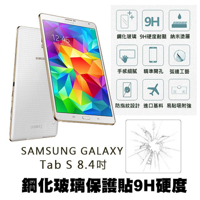 【Q&K】Samsung Galaxy Tab S 8.4 (8.4吋) 鋼化玻璃保護貼(前貼) 9H硬度 0.3mm 疏水疏油 高清抗指紋