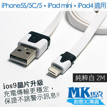 【MK馬克】限時特價 IOS9 iPhone6s PLUS、5S 5C 5、iPad專用 保固一年 Lightning 麵條傳輸線 2M - 隨機出貨