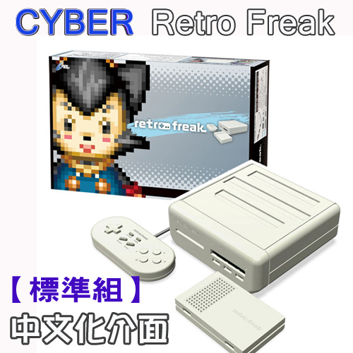 【中文化介面】公司貨 日本 CYBER Retro Freak 標準組 11合1 遊戲主機/模擬器-送8G記憶卡