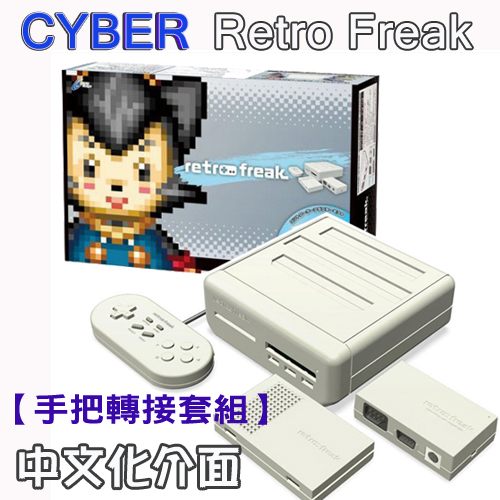 【中文化介面】公司貨 日本 CYBER Retro Freak 手把轉接套組 11合1 遊戲主機/模擬器-送8G記憶卡